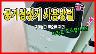 ⚡아이를 위한 공기청정기 사용법 (ft.필터 관리법/ 청소법 모두 알려드립니다) 🌿