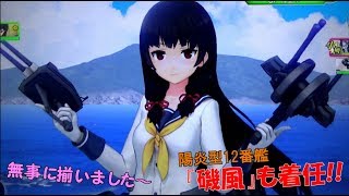 【艦これアーケード】『磯風』も無事着任してくれました※ネタバレ