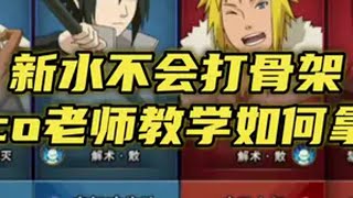 新水不会打骨架 看co老师教学如何拿捏 火影忍者手游 coke 新春水门 抖音电脑版 用电脑抖音看我直播