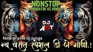 न्यू वरात स्पेशल डी जे गाणी!नॉनस्टॉप कडक वाजणारी डीजे गाणी 2024 Marathi DJ song | DJ Remix |