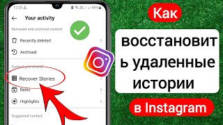 Как восстановить удаленные истории в Instagram | Восстановление удаленной истории из Instagram