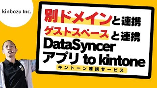 【キントーン連携】別ドメイン ゲストスペースとアプリ間連携ができるサービス|DataSyncer アプリ to kintone|#kintoneキンボウズ  #DataSyncer