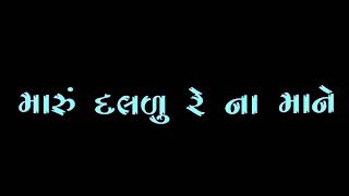 🥀રેઢા મુક્તા રે મારું મનળુ ના માને  🌹👇👇trending status 💯Gujarati black screen status#GHÄɎÄLMUSAFIR