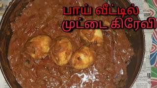 பாய் வீட்டில் முட்டை கிரேவி இப்படி தா இருக்கும் | how to make muttai gravy or egg gravy in tamil