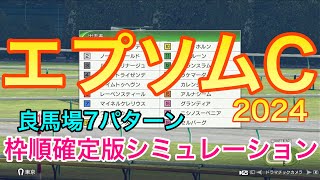 エプソムカップ2024 枠順確定版シミュレーション 《良馬場7パターン》【 競馬予想 】【 エプソムC2024 予想 】