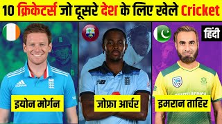 10 Cricketers Who Played For Other Country | Cricket Players Who Didn't Play For Their Country Hindi