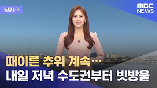 [날씨] 때이른 추위 계속…내일 저녁 수도권부터 빗방울 (2021.10.17/12MBC뉴스)