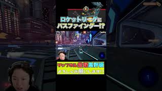 【ロケリ×APEX】パスファインダーが仲間になりました『ロケットリーグ』