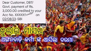 ଅଙ୍ଗନବାଡ଼ି କର୍ମୀ ଙ୍କ ଦରମା ଆସିଲା