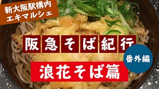 阪急そば紀行♯32番外編新大阪駅　浪花そば