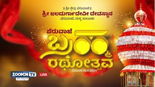 LIVE :ಪೆರುವಾಜೆ ಶ್ರೀ ಜಲದುರ್ಗಾದೇವಿ ದೇವಸ್ಥಾನದ ವಾರ್ಷಿಕ ಜಾತ್ರಾ ಮಹೋತ್ಸವ | ಬ್ರಹ್ಮರಥೋತ್ಸವ|  Peruvaje Jathre