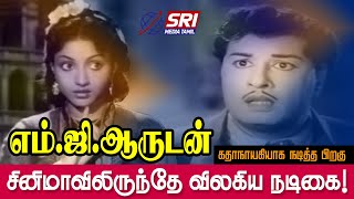 எம்.ஜி.ஆருடன் நடித்த சற்றே மாறுபட்ட ஹீரோயின்! | SRI MEDIA TAMIL | #mgr | #mgr_heroines | #ev_saroja