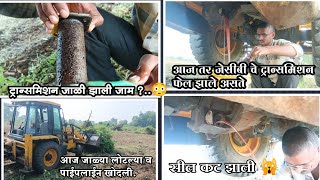 JCB pipeline work | JCB transmission oil level | in Marathi |आज ऑइल लिक झाले | आणि  जाळ्या  उ पडल्या