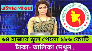 ১৮৬ কোটি টাকা অনুদান এর বিদ্যালয় তালিকা || Education update news || Bd education.