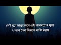 আপোনাৰ জীৱনৰ মূল্যটো কি new assamese inspirational story inspirational story in assamese