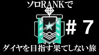 【R6s】ソロRANKでダイヤを目指す果てしない旅＃７【野良連合】