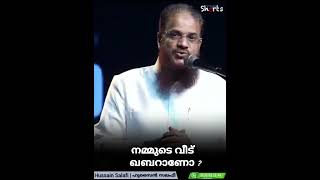 നമ്മുടെ വീട് ഖബർ ആണോ | ഹുസൈൻ സലഫി