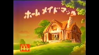 CM 1991 マクドナルド ホームメイドマック