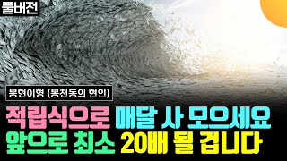 앞으로 최소 20배 오를 겁니다. 적립식으로 매달 사 모으세요 (봉현이형 / 풀버전)