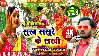 #Video_song #बिदेशिया धोबीगीत_सुख ससुरे के सखी! #Rajesh_mastana #sukh sasure ke sakhi #dhobigeet