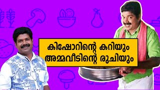 Kishore | Amma Veedu Hotel  | പാട്ടും ഭക്ഷണവും പിന്നെ കിഷോറും