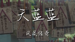 鳳凰傳奇 - 天藍藍『讓我變成美麗的駿馬』【動態歌詞Lyrics】