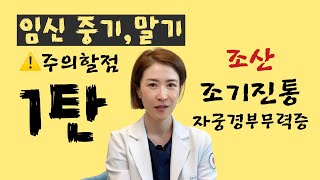 임신 중기, 말기 주의해야할 점 모음집! 1탄 #이윤정산부인과 #원흥역산부인과 #임산부