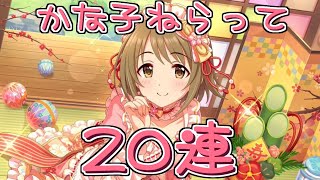 【デレステガシャ】圧倒的ジュエル不足で挑むお正月復刻ガシャ！