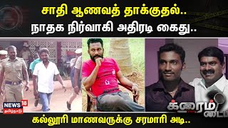 Crime Time | சாதி ஆணவத் தாக்குதல்..- நாதக நிர்வாகி அதிரடி கைது..