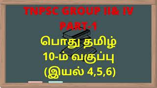 Tamil General Knowledge பொது தமிழ் வினாவிடைகள் TNPSC Group 1,2,4,SSC,RRB,Bank exam Question in tamil