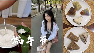 Youyou's Vlog端午篇 | 全国8大粽子大比拼+第一次做粽子（巧克力馅儿）