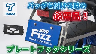 【TANAX公式】プレートフックシリーズ