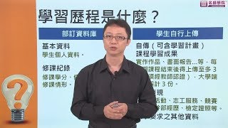 【名師學院】108課綱說明 高中物理 3入學方式與學習歷程