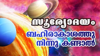 സൂര്യോദയം ബഹിരാകാശത്തു നിന്നു കണ്ടാൽ എങ്ങനെയിരിക്കും?  European Space Agency