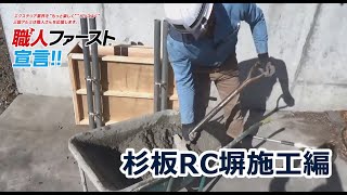 杉板RC塀施工編｜職人ファースト®｜三協アルミ