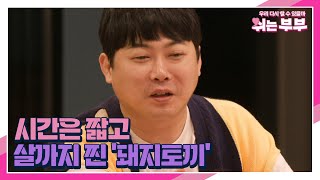 부부관계 시간은 짧고 살까지 쪄서 외면당한 쉬는 남편, ‘돼지토끼’ MBN 230619 방송