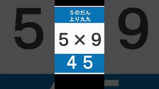 かけ算　九九　５のだん　multiplication table　#Shorts