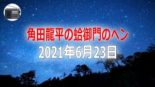 【長谷川純一】角田龍平の蛤御門のヘン「ケビンベーコン数･･･！」2021年6月23日【作業用・睡眠用・BGM】