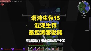 混沌生存15一身混沌装备挑战凋零泰坦 #Minecraft