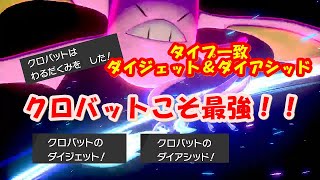 【ポケモン剣盾】クロバットこそ最強！禁伝環境でもクロバットが活躍する動画