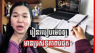 Chen Sopheap - how to learn effectively | រៀនរបៀបម៉េចដើម្បីឲ្យមានប្រសិទ្ធិភាពបំផុត