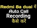 How to enable auto call recording in redmi 8a dual || redmi 8a dual me auto call recording kaise kre