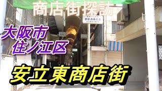 【商店街 探訪】 わずか70m！ 安立東通り商店街 大阪市 住之江区 阪堺電車 あびこ道 安立町 商店街 大阪