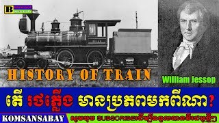 តើ រថភ្លើង មានប្រភពមកពីណា? - History of Train By Komsansabay