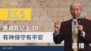 有神保守有平安 ｜撒母耳記上19｜張恩年牧師｜611靈糧堂 晨禱 2021.04.08