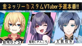 【#APEX】#金ネッシーカスタム2023 Vtuber予選本番✨応援してね💕【ｗ/天霧和水/結城ゆきる】