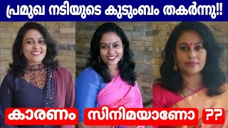 പ്രമുഖ നടിയുടെ കുടുബം തകർന്നു !!  കാരണം സിനിമയാണ് | ഭർത്താന് സിനിമ ഇഷ്ടമില്ല ???