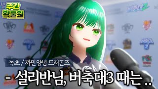 주간왁물원+) 버축대2 임팩트11