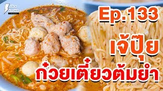 ก๋วยเตี๋ยวต้มยำหมูเด้งเจ้ปุ๊ย - TidreviewINSIDE EP.133