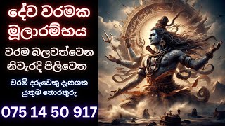 දේව වරමක මූලාරම්භය  වරම බලවත්වෙන නිවැරදි පිලිවෙත WHATS APP 075 14 50917 #waram #වරම් #සිහි වරම්